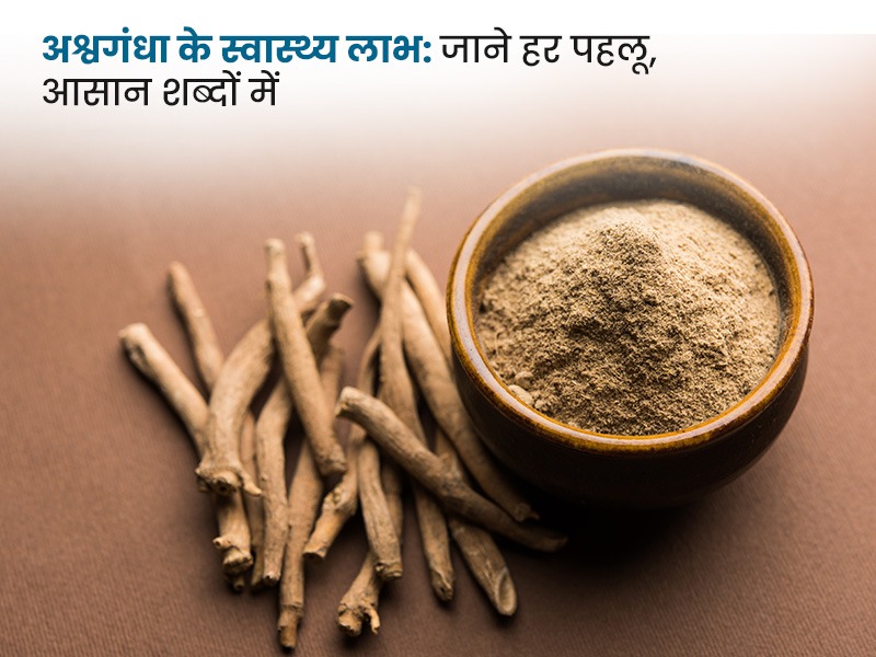 अश्वगंधा के स्वास्थ्य लाभ: Park Hospital की विस्तृत गाइड